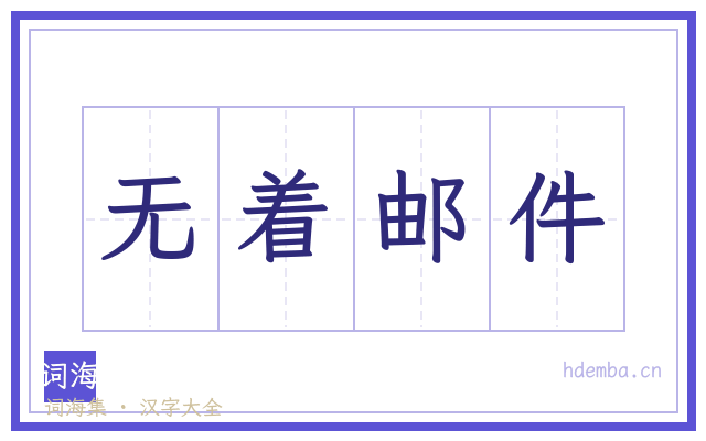 无着邮件的书法字