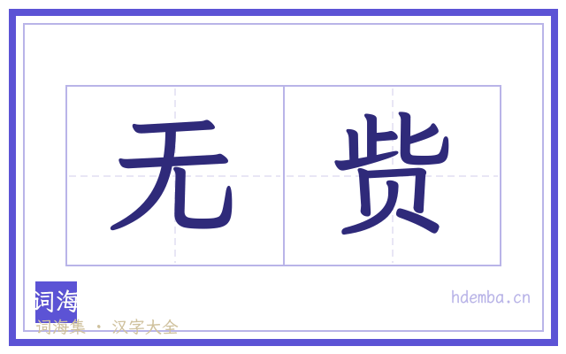 无赀的书法字