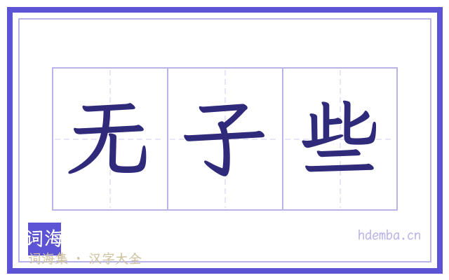 无子些的书法字