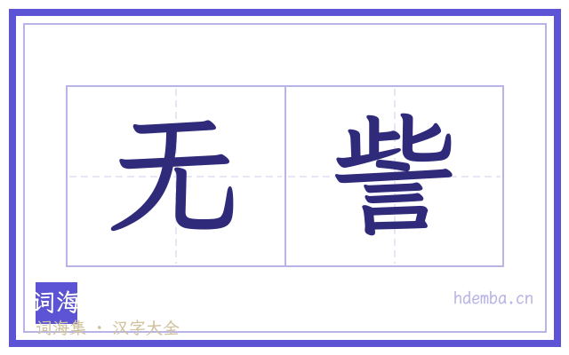 无訾的书法字
