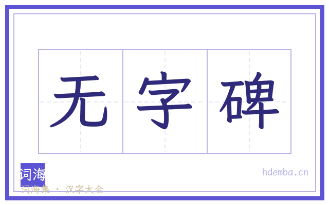 无字碑的书法字