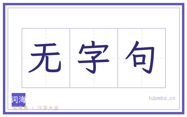 无字句的书法字
