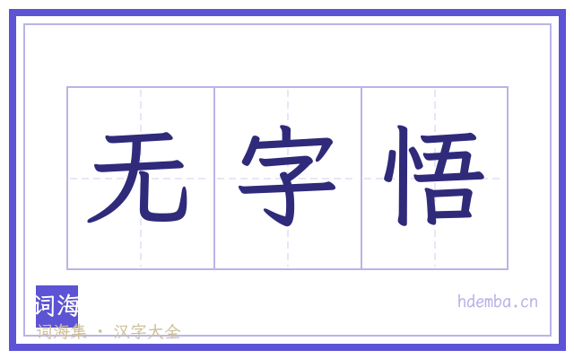 无字悟的书法字