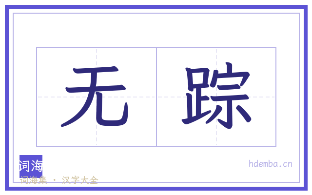 无踪的书法字