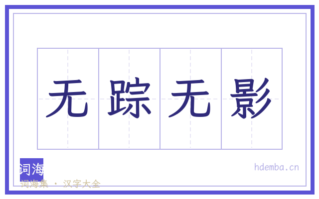 无踪无影的书法字