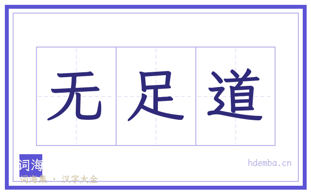 无足道的书法字