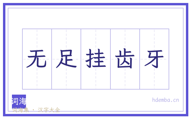 无足挂齿牙的书法字