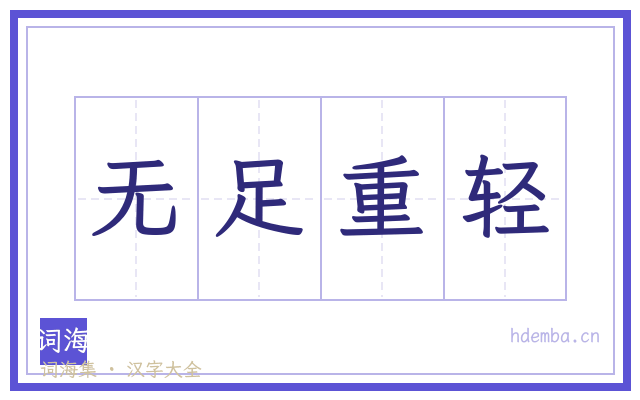 无足重轻的书法字
