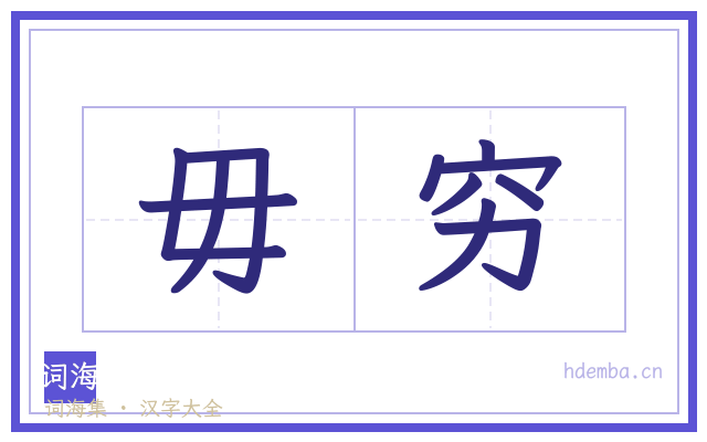 毋穷的书法字