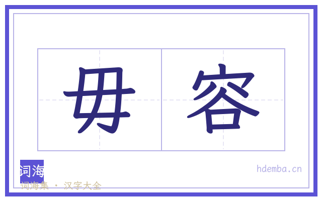 毋容的书法字