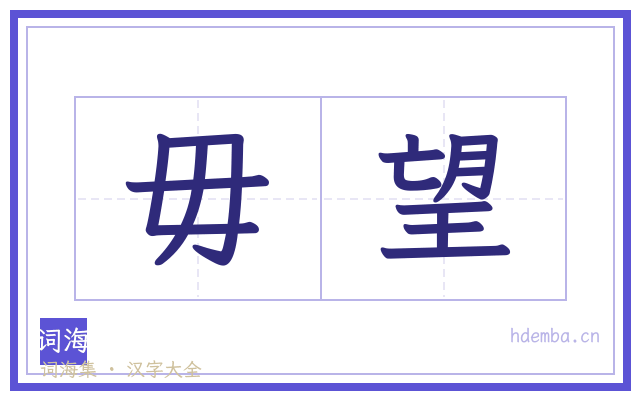 毋望的书法字