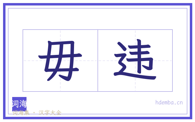 毋违的书法字