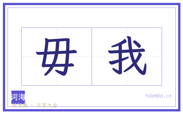 毋我的书法字
