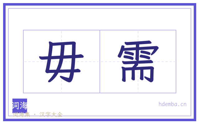 毋需的书法字