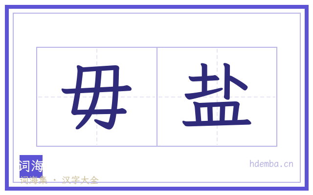 毋盐的书法字