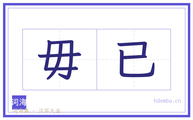 毋已的书法字