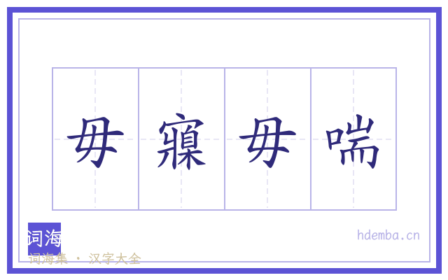 毋寱毋喘的书法字
