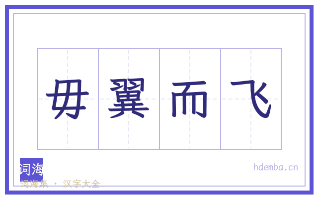 毋翼而飞的书法字