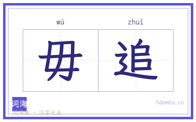 毋追的书法字