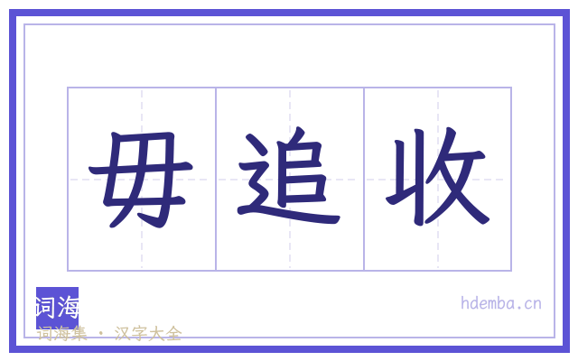 毋追收的书法字