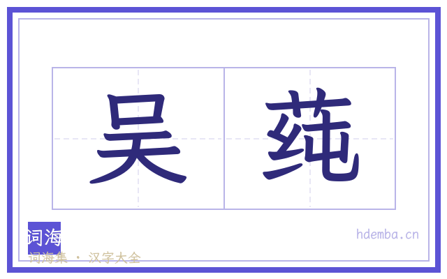 吴莼的书法字