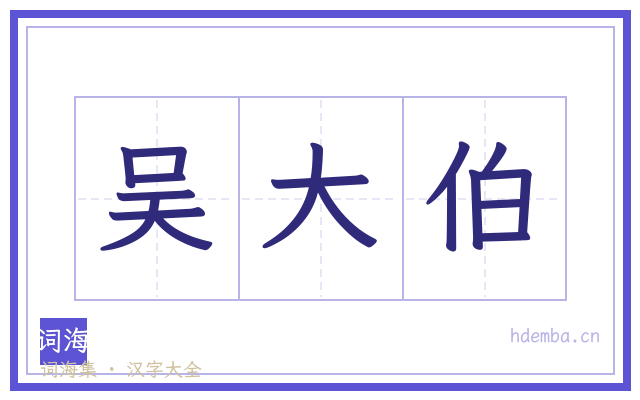 吴大伯的书法字