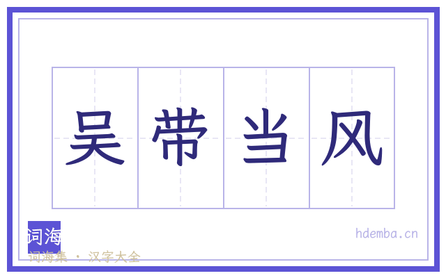 吴带当风的书法字