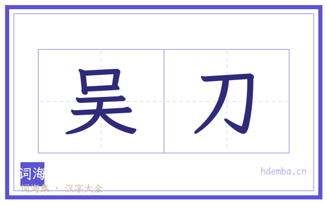 吴刀的书法字