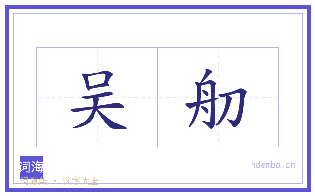 吴舠的书法字