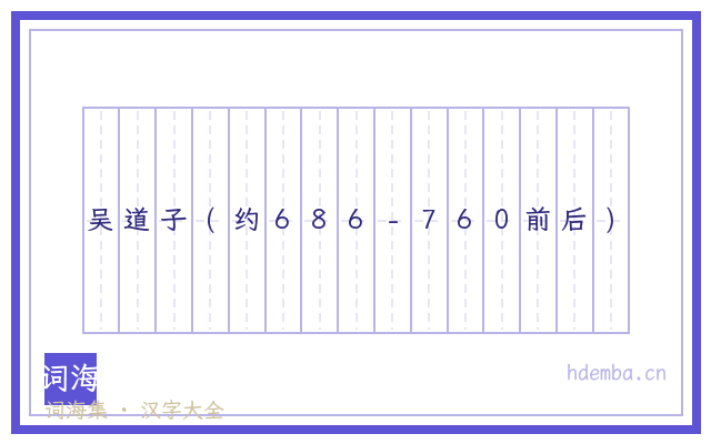 吴道子(约686-760前后)的书法字