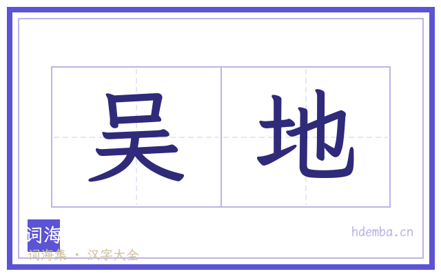吴地的书法字