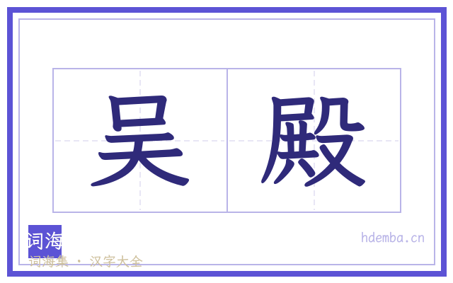吴殿的书法字