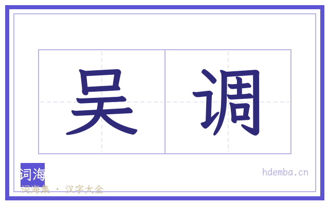 吴调的书法字