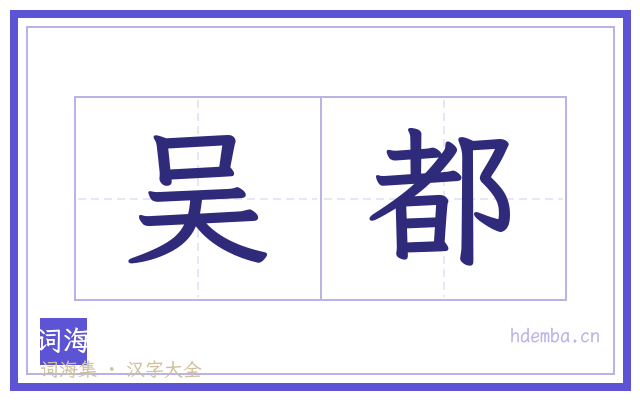吴都的书法字