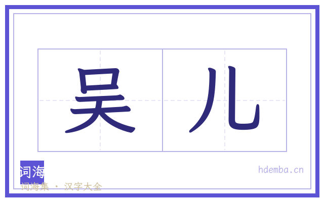 吴儿的书法字