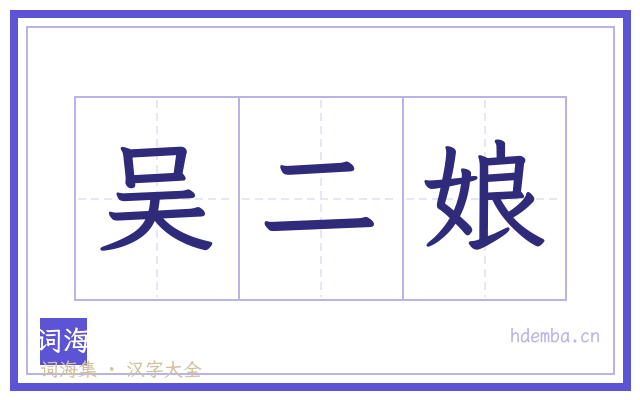 吴二娘的书法字