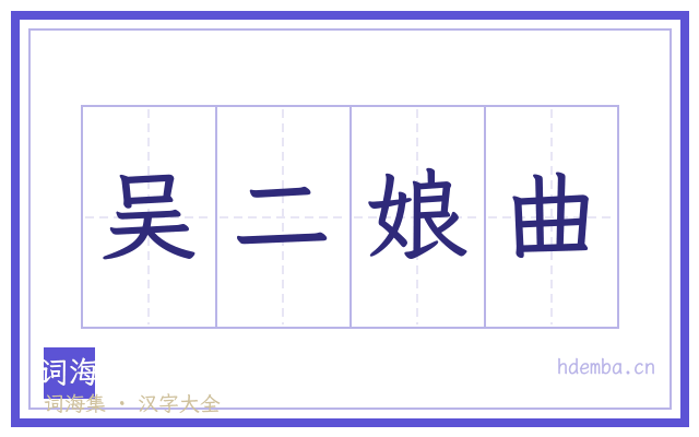 吴二娘曲的书法字