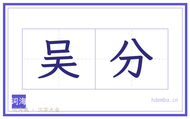 吴分的书法字