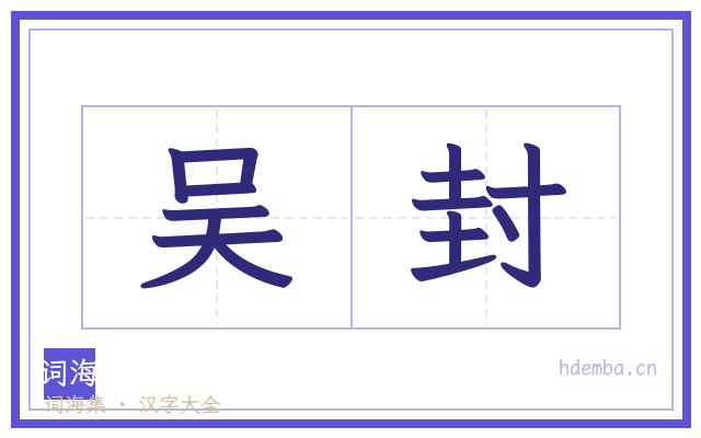 吴封的书法字
