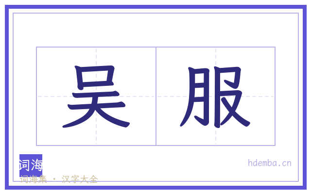 吴服的书法字