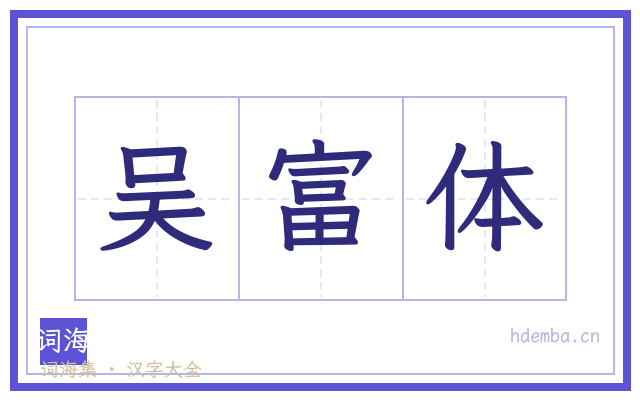 吴富体的书法字