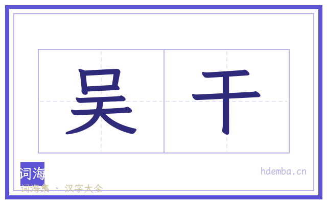吴干的书法字