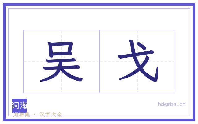 吴戈的书法字