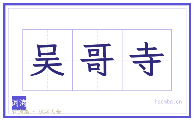 吴哥寺的书法字