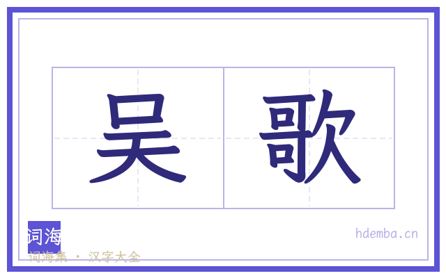 吴歌的书法字