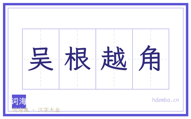 吴根越角的书法字