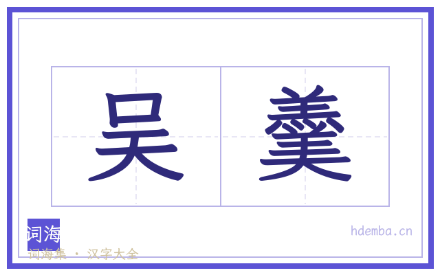 吴羹的书法字