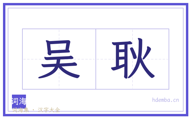 吴耿的书法字