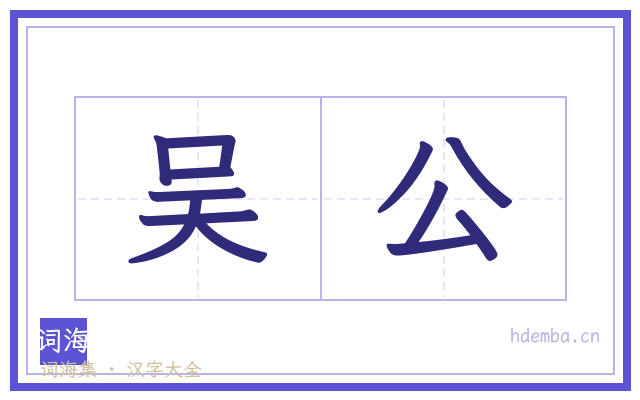 吴公的书法字