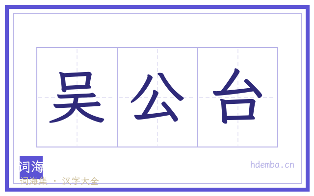 吴公台的书法字